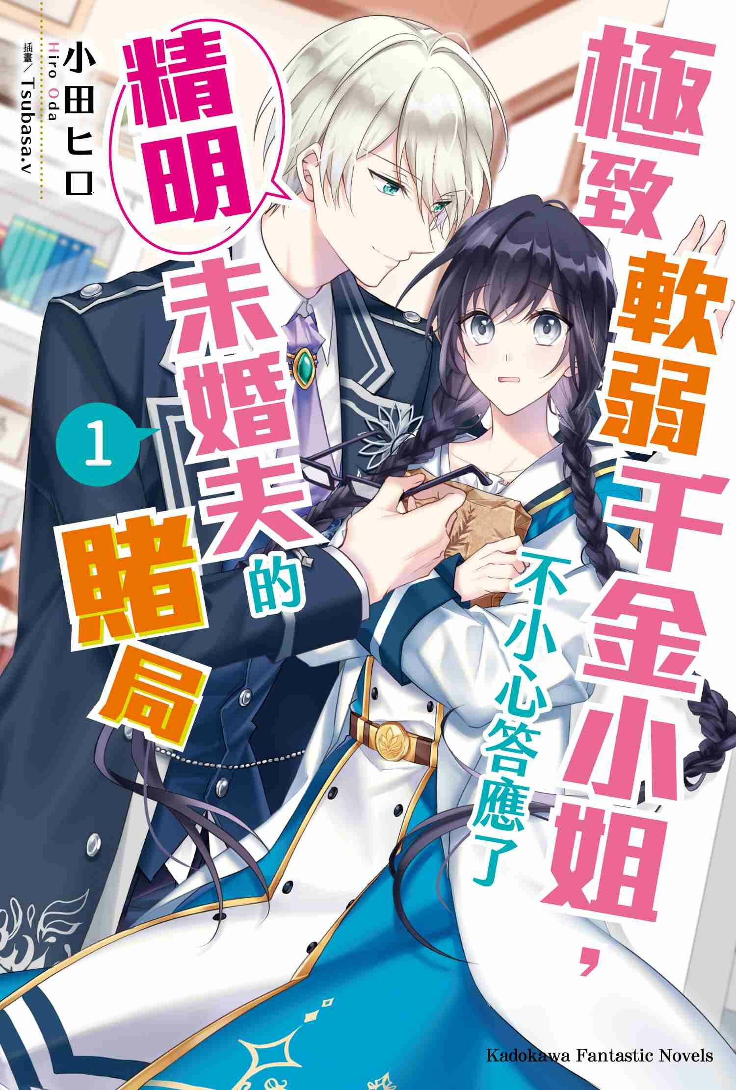 極致軟弱千金小姐，不小心答應了精明未婚夫的賭局 (1)