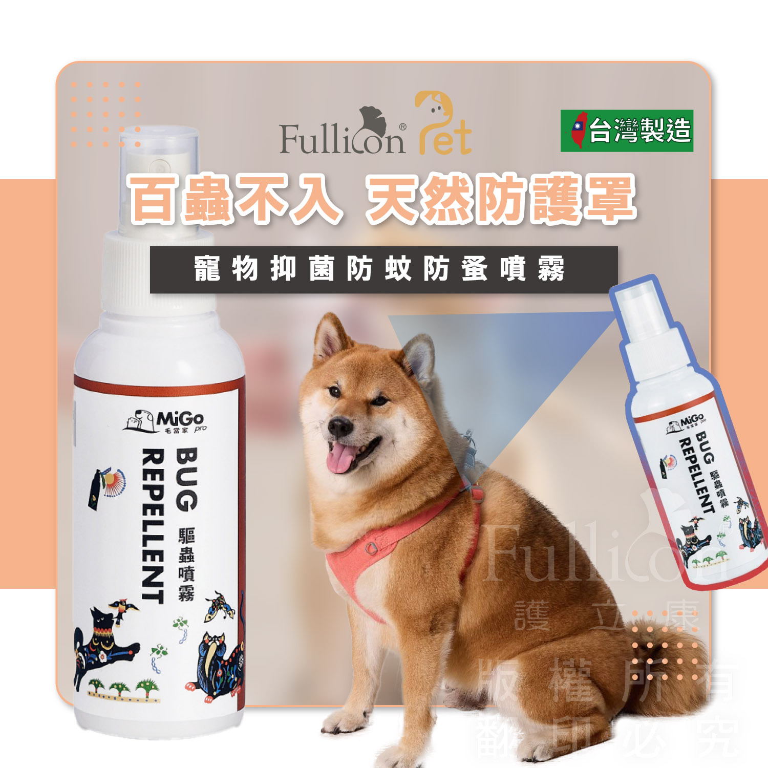 【毛當家】寵物抑菌防蚊防蚤噴霧 １００ＭＬ