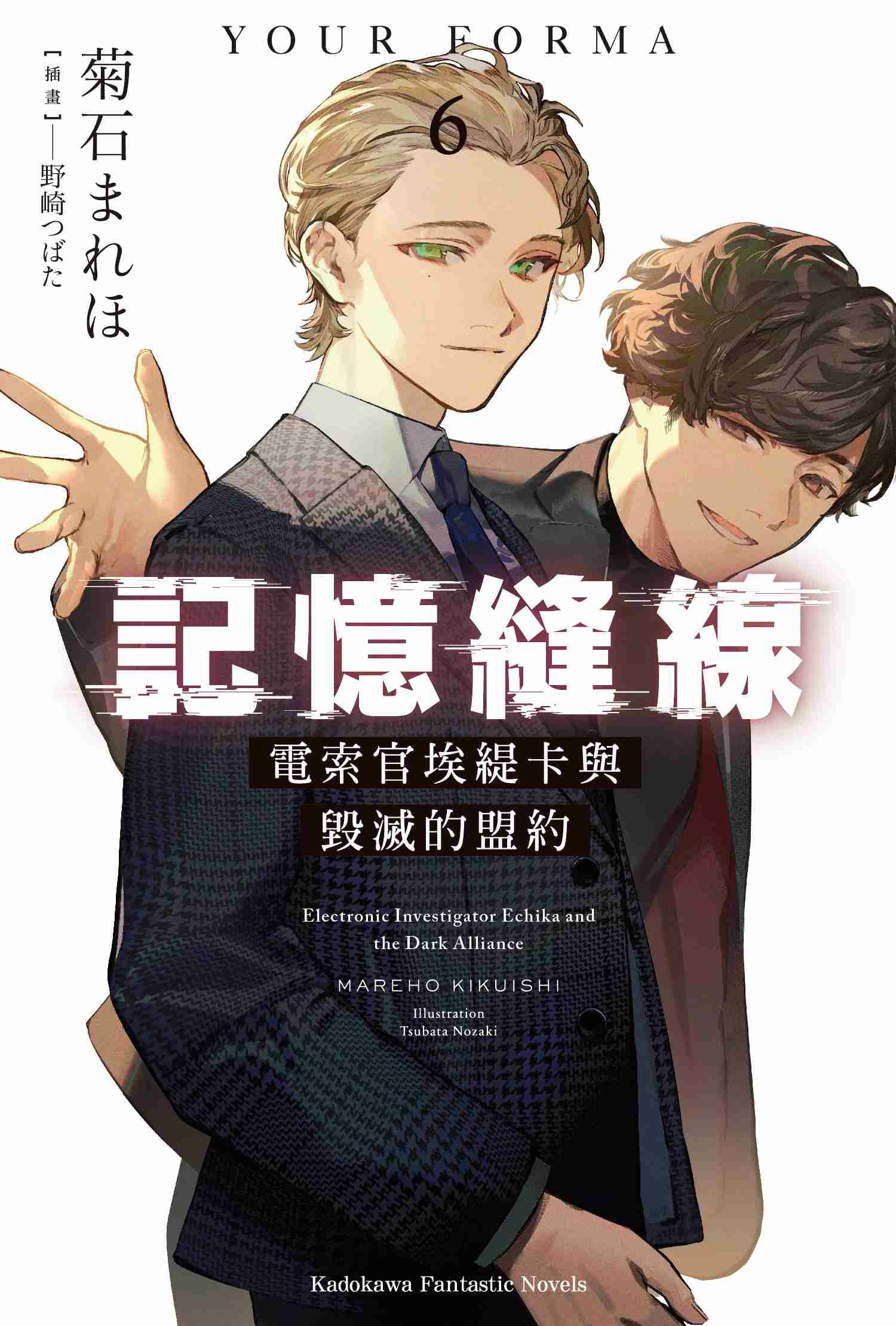 記憶縫線YOUR FORMA (6) 電索官埃緹卡與毀滅的盟約