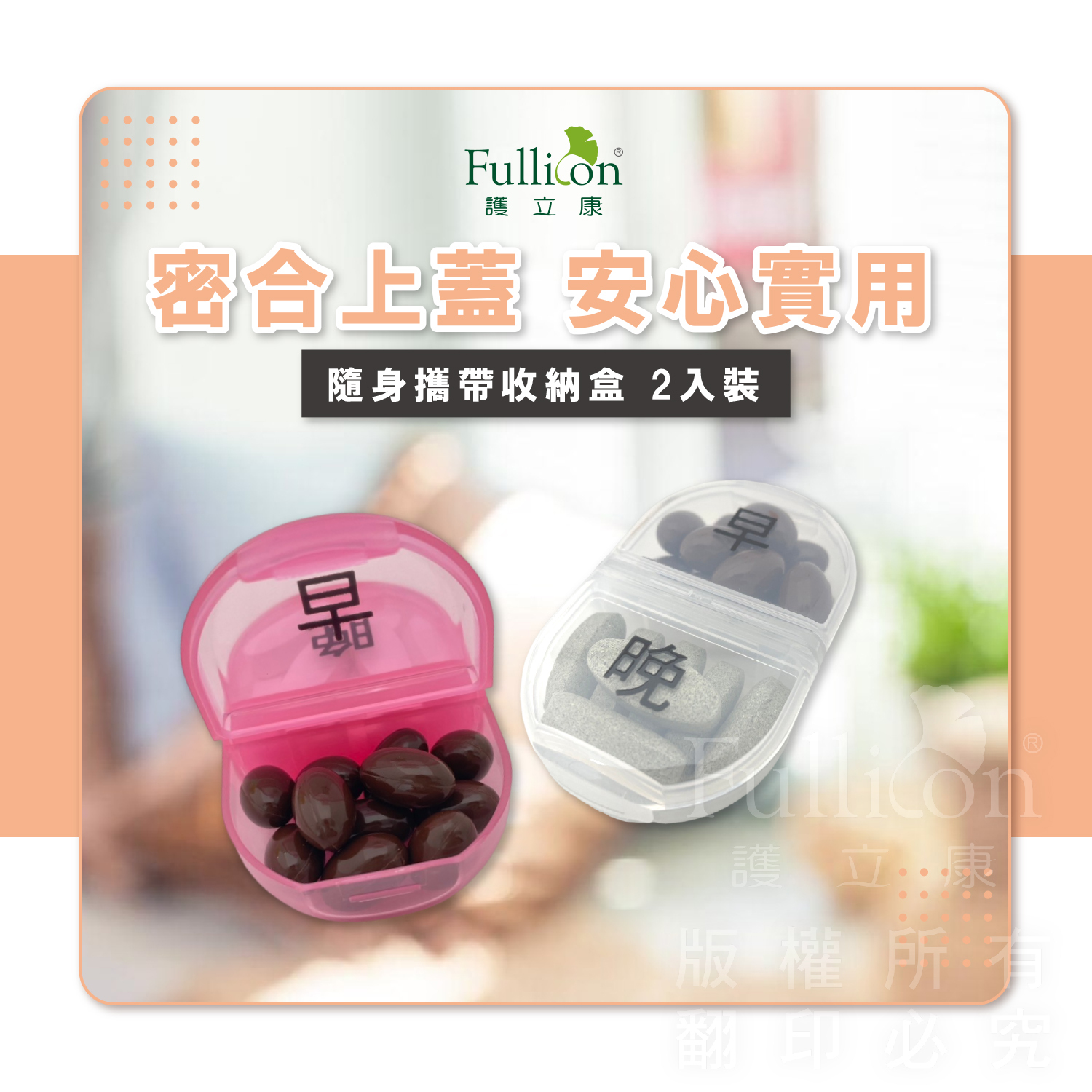 【Fullicon 護立康】隨身攜帶收納盒(粉色&透明)