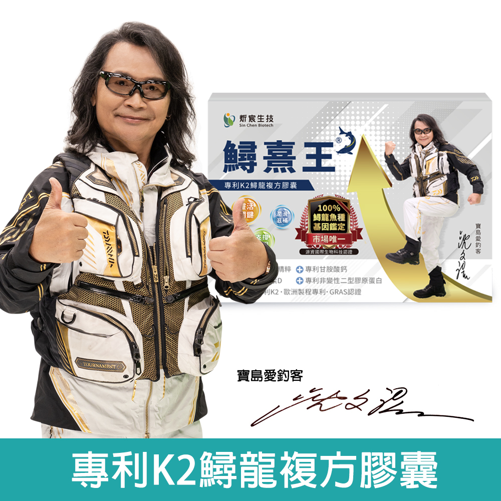沈文程有感代言【鱘熹王】專利K2鱘龍複方膠囊(60粒/盒)