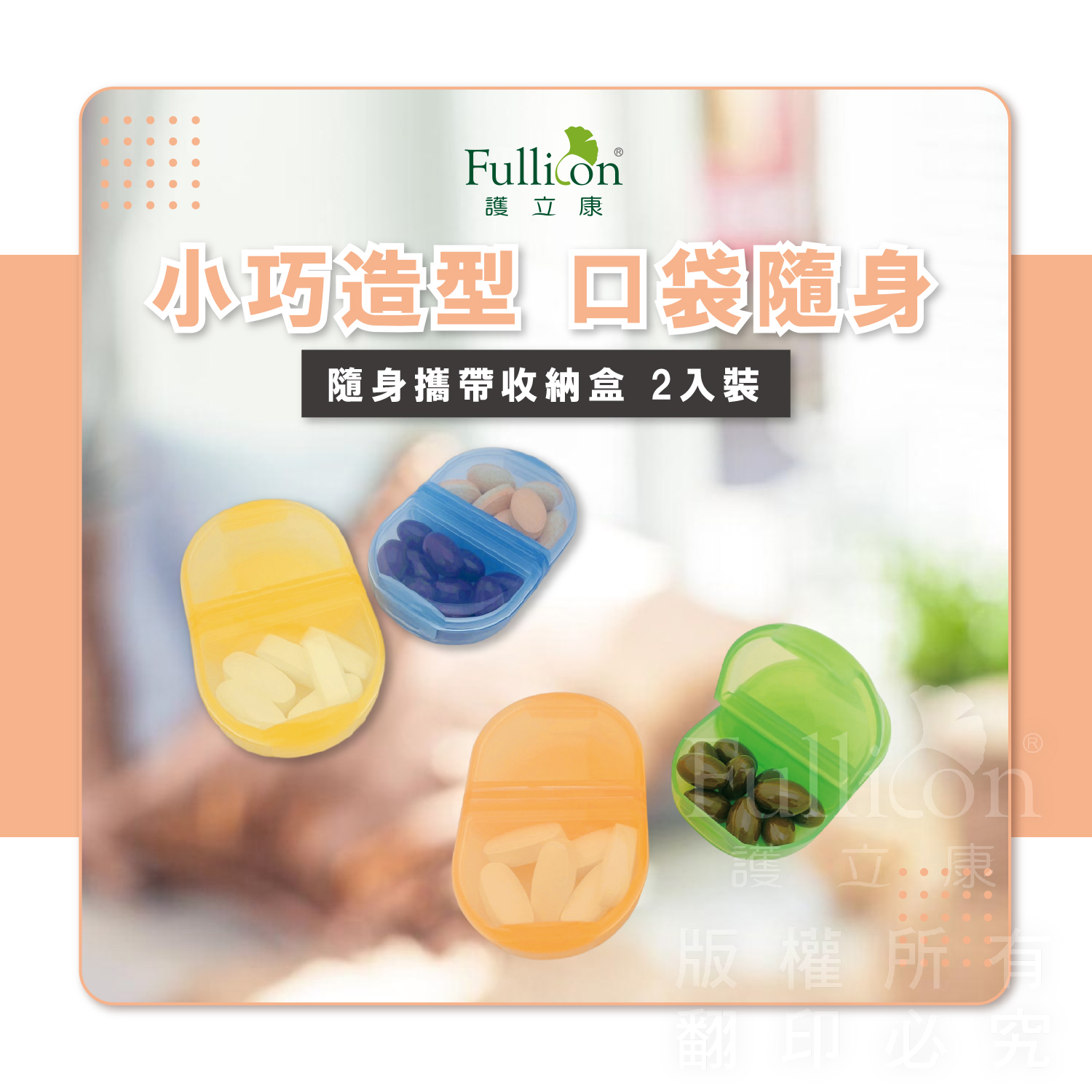 【Fullicon 護立康】隨身攜帶收納盒(2入裝)