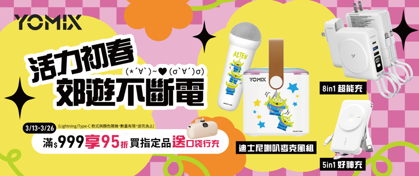 YOMIX,優迷,行動電源推薦,安全認證行動電源,爆炸行充,登機規範,快充磁吸,無線充電,旅遊出國,WH標示,充電神救援就用YOMIX