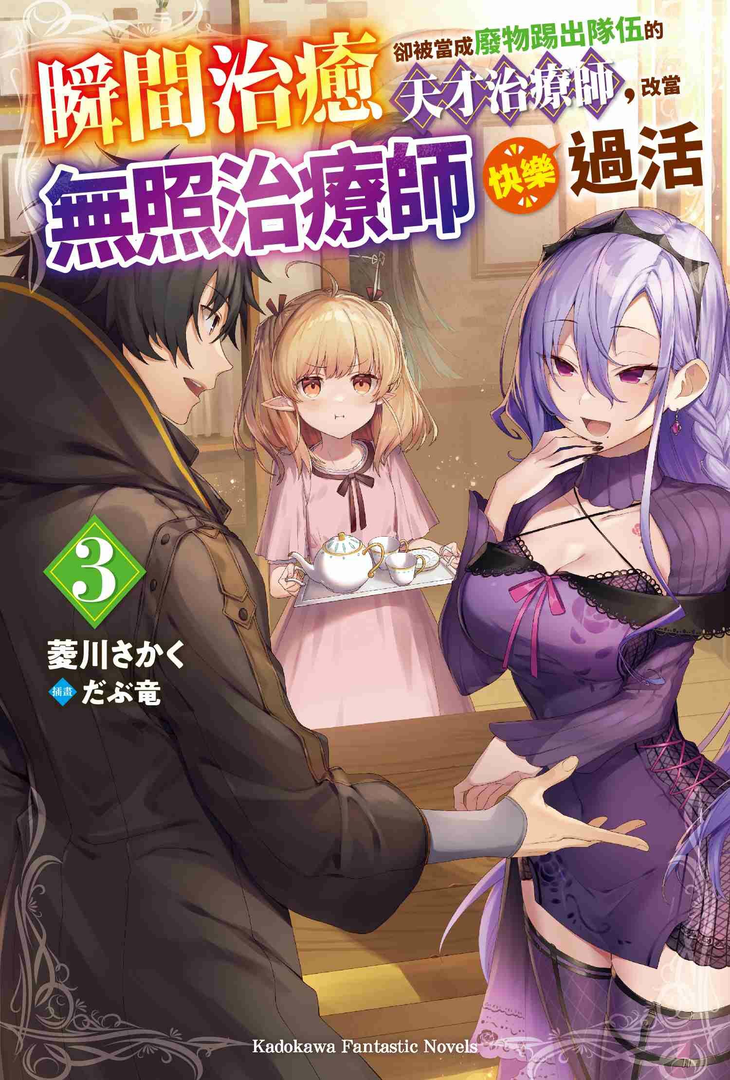 瞬間治癒卻被當成廢物踢出隊伍的天才治療師，改當無照治療師快樂過活  (3)