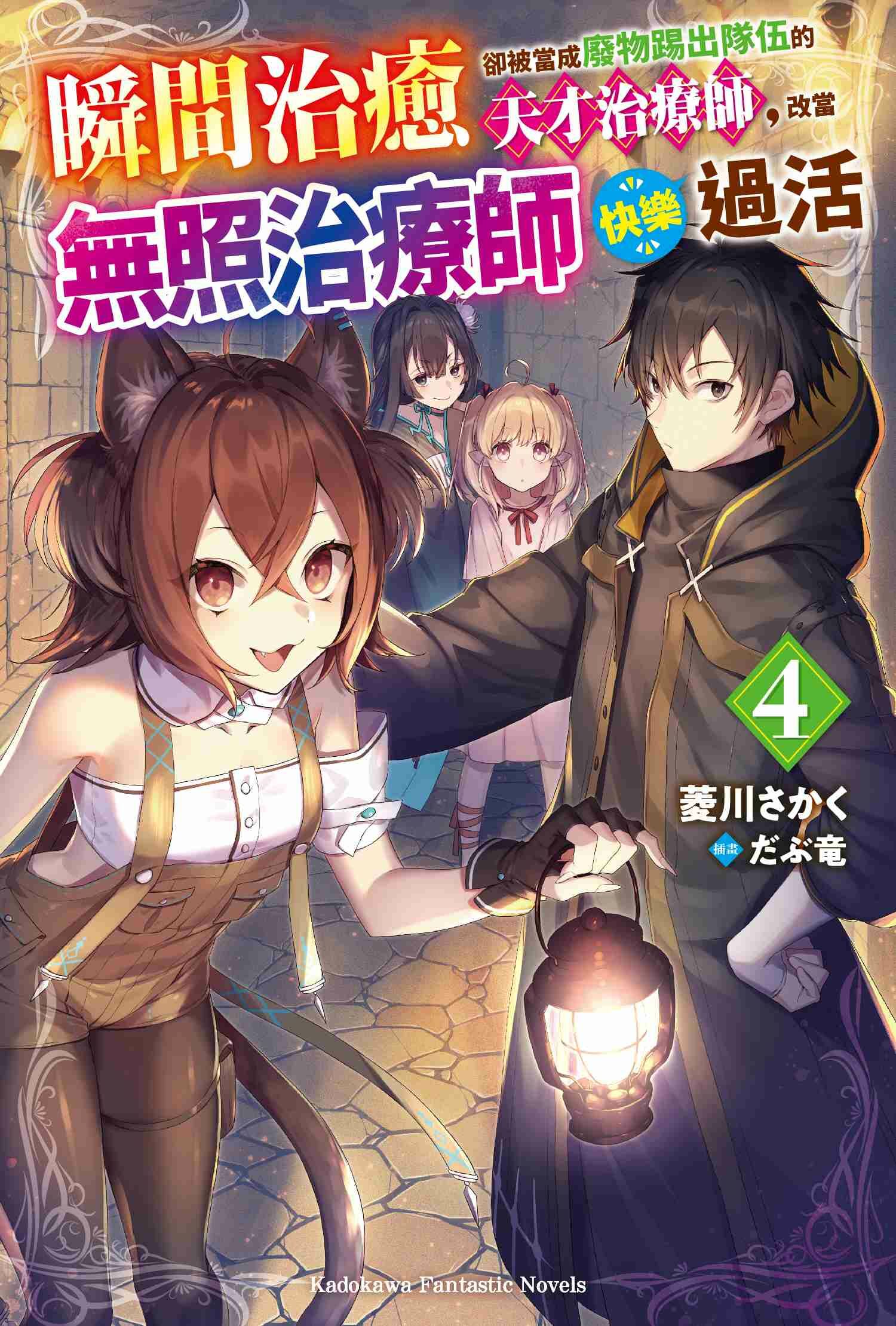 瞬間治癒卻被當成廢物踢出隊伍的天才治療師，改當無照治療師快樂過活  (4)