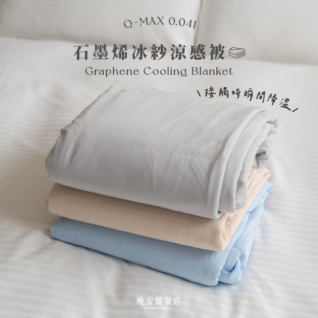 【 MIT夏季黑科技】石墨烯冰紗涼感被