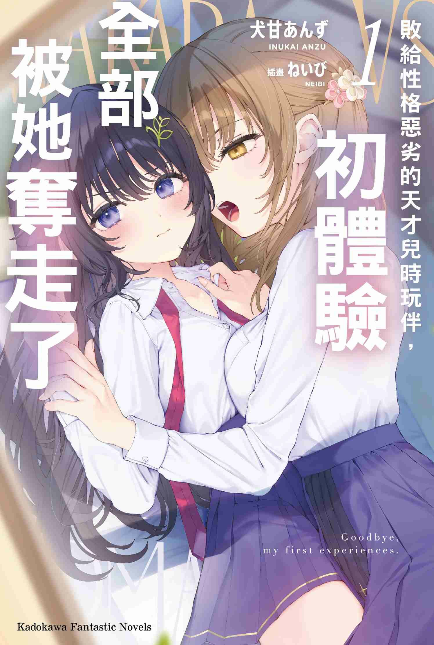 敗給性格惡劣的天才兒時玩伴，初體驗全部被她奪走了 (1)