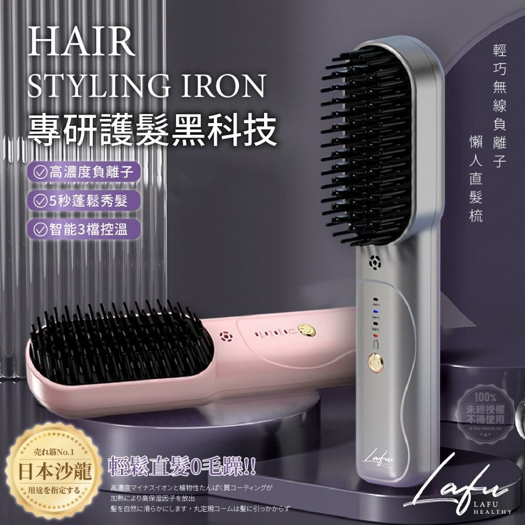 台灣菈馥 Lafu 輕巧無線負離子懶人直髮梳