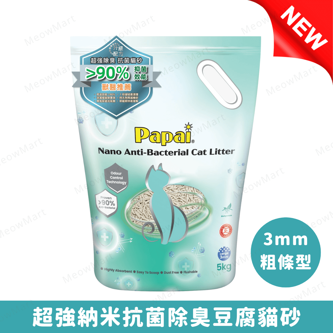 Papai®巴派 (3mm粗條型) 納米抗菌除臭豆腐貓砂 5kg
