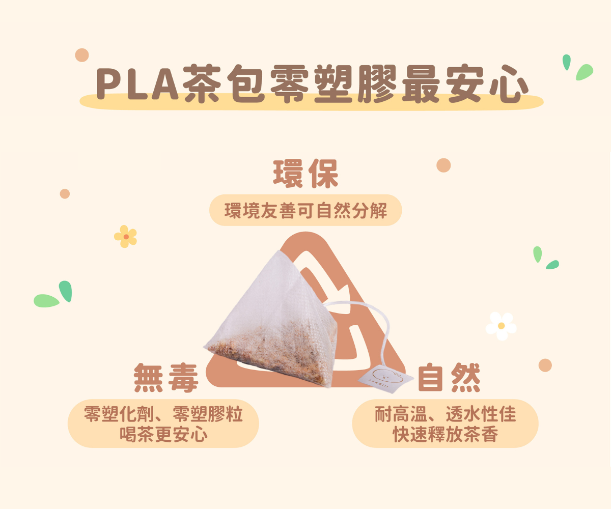 PLA茶包三大特色-溡菓以無咖啡因茶