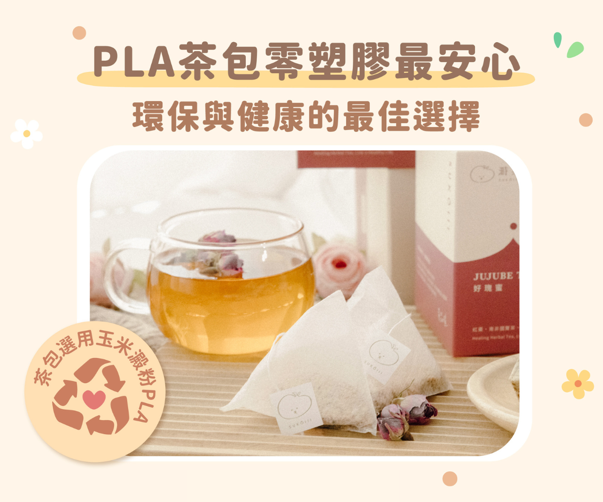 PLA茶包無塑化劑 - 溡菓以SUKOIII