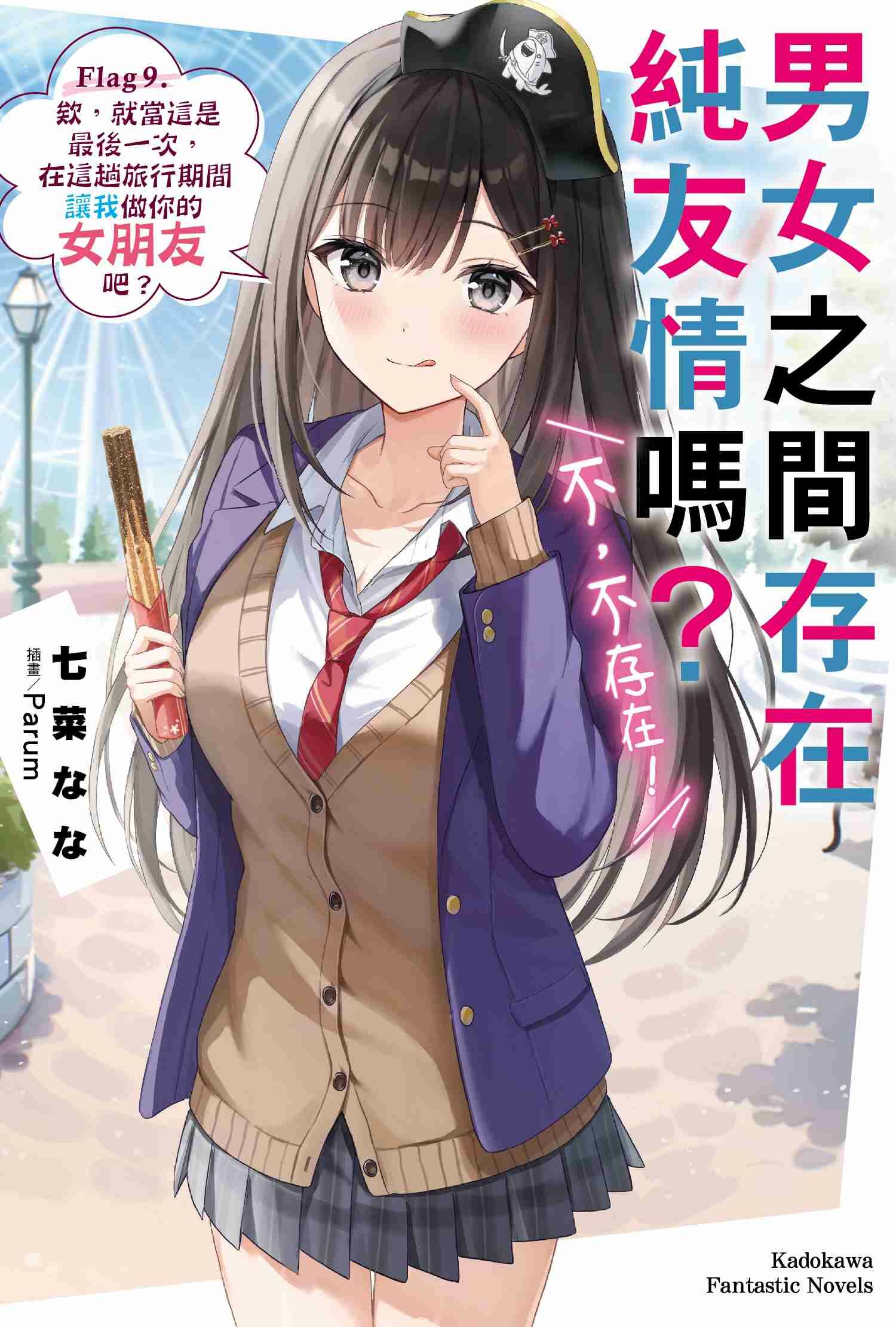 男女之間存在純友情嗎？（不，不存在！）Flag 9. 欸，就當這是最後一次，在這趟旅行期間讓我做你的女朋友吧？