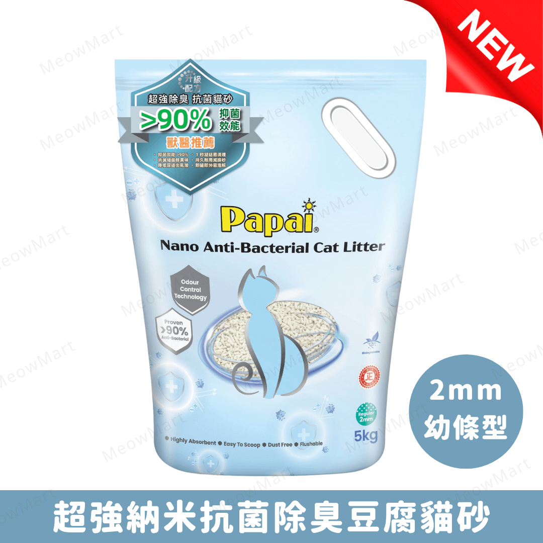 Papai®巴派 (2mm幼條型) 納米抗菌除臭豆腐貓砂 5kg