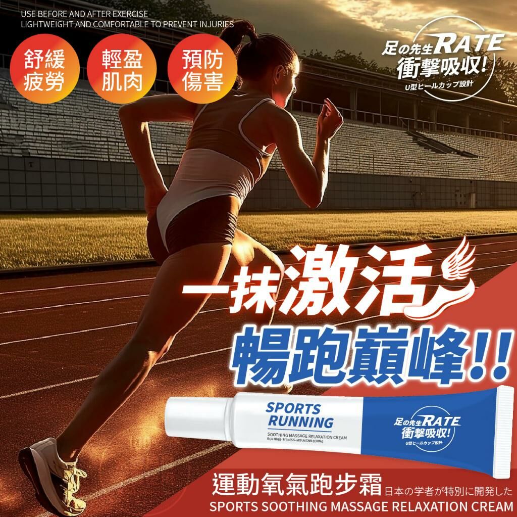 台灣足之先生運動氧氣跑步霜