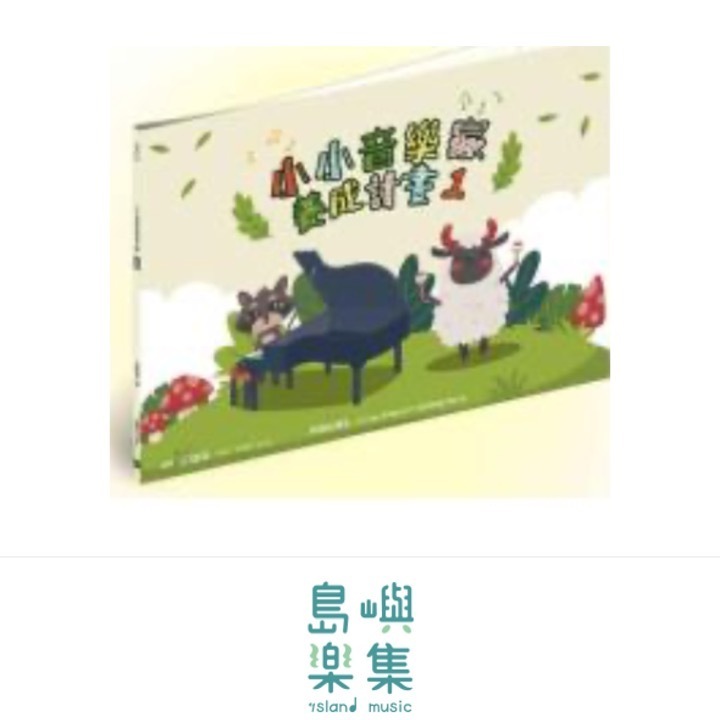 小小音樂家養成計畫1