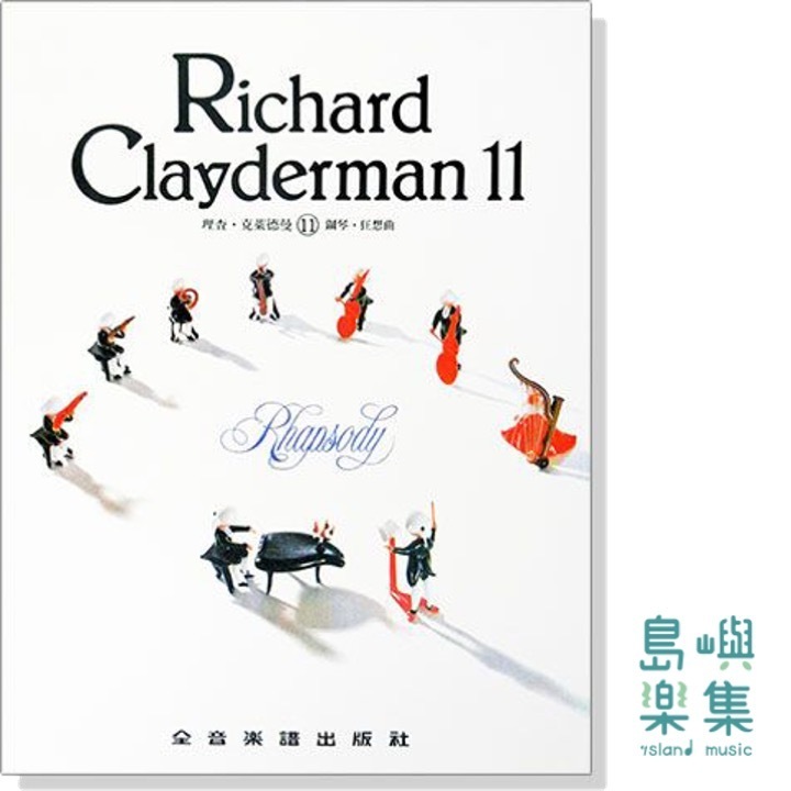 理查克萊德曼【11】鋼琴狂想曲 精選鋼琴暢銷曲集