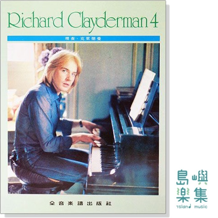 理查克萊德曼【4】精選鋼琴暢銷曲集
