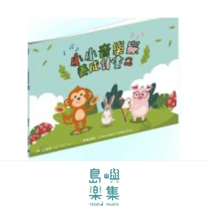 小小音樂家養成計畫2