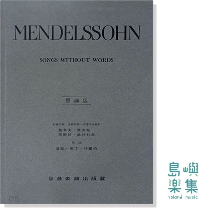 孟德爾頌【原典版】無言歌