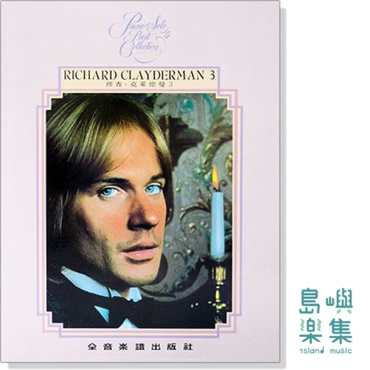 理查克萊德曼【3】精選鋼琴暢銷曲集