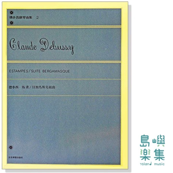 德步西【鋼琴曲集2】版畫：貝加馬斯克組曲