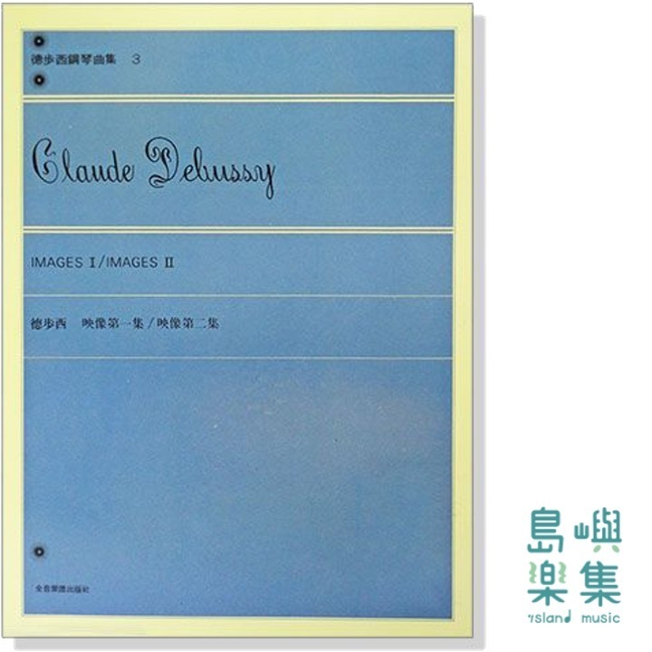 德步西【鋼琴曲集3】映像第一集 映像第二集