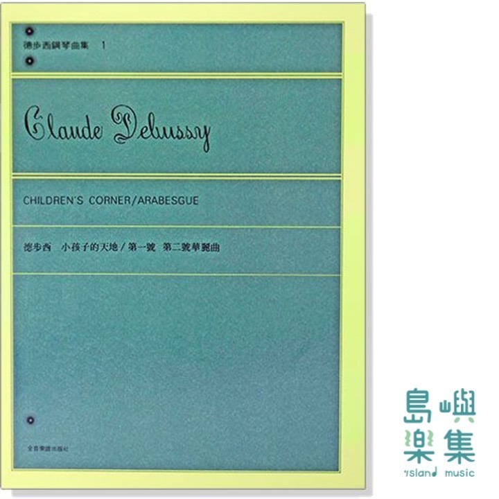 德步西【鋼琴曲集1】小孩子的天地：第一號 第二號華麗曲
