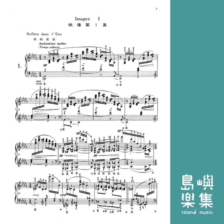 德步西【鋼琴曲集3】映像第一集 映像第二集