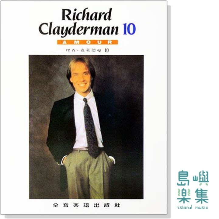 理查克萊德曼【10】AMOUR 精選鋼琴暢銷曲集