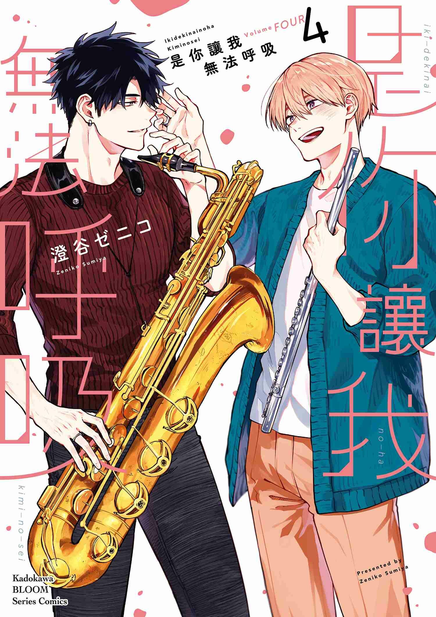 是你讓我無法呼吸 (4)