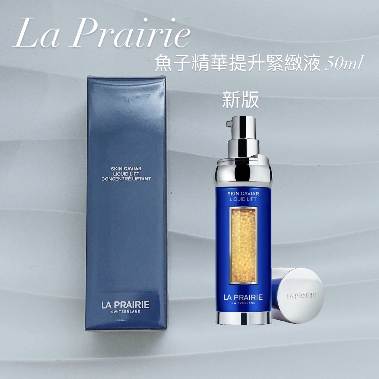 La Prairie 新版(專櫃版)魚子精華提升緊緻液 50ml