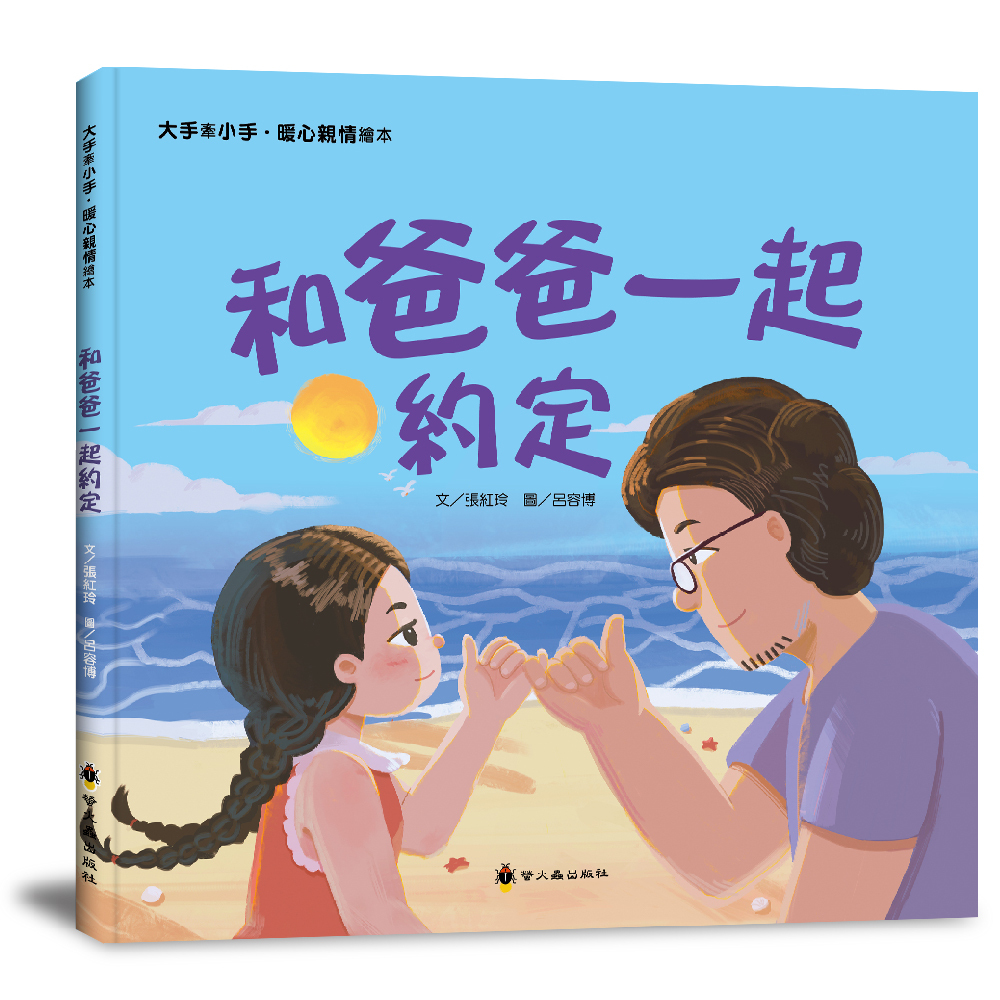 和爸爸一起約定