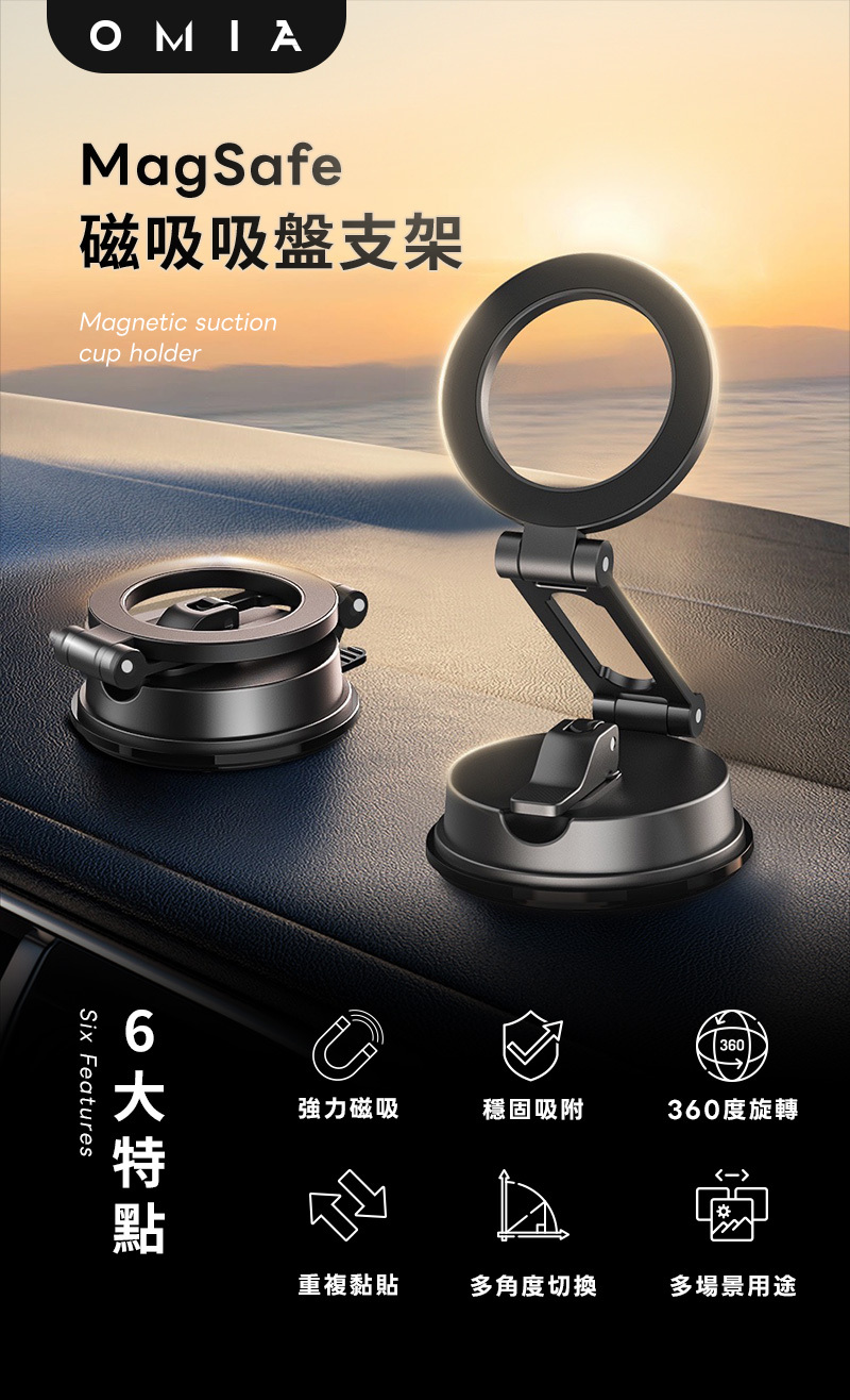 OMIAMagSafe磁吸吸盤支架Magnetic suctioncup holderSix Features360強力磁吸穩固吸附360度旋轉重複黏貼多角度切換多場景用途