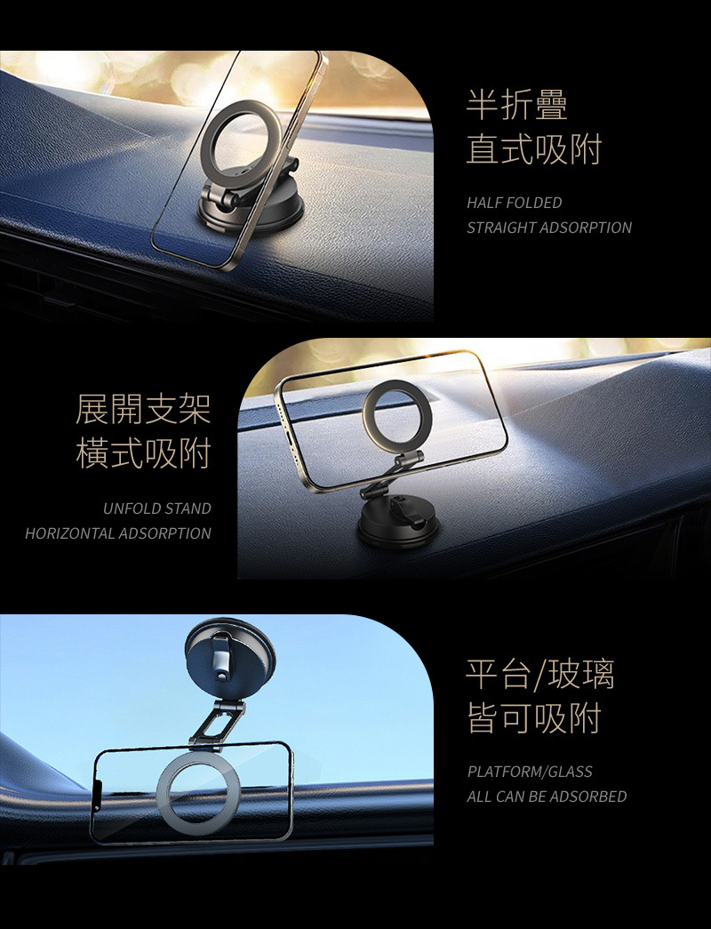 展開支架橫式吸附UNFOLD STANDHORIZONTAL ADSORPTION半折疊直式吸附HALF FOLDEDSTRAIGHT ADSORPTION平台/玻璃皆可吸附PLATFORM/GLASSALL CAN BE ADSORBED