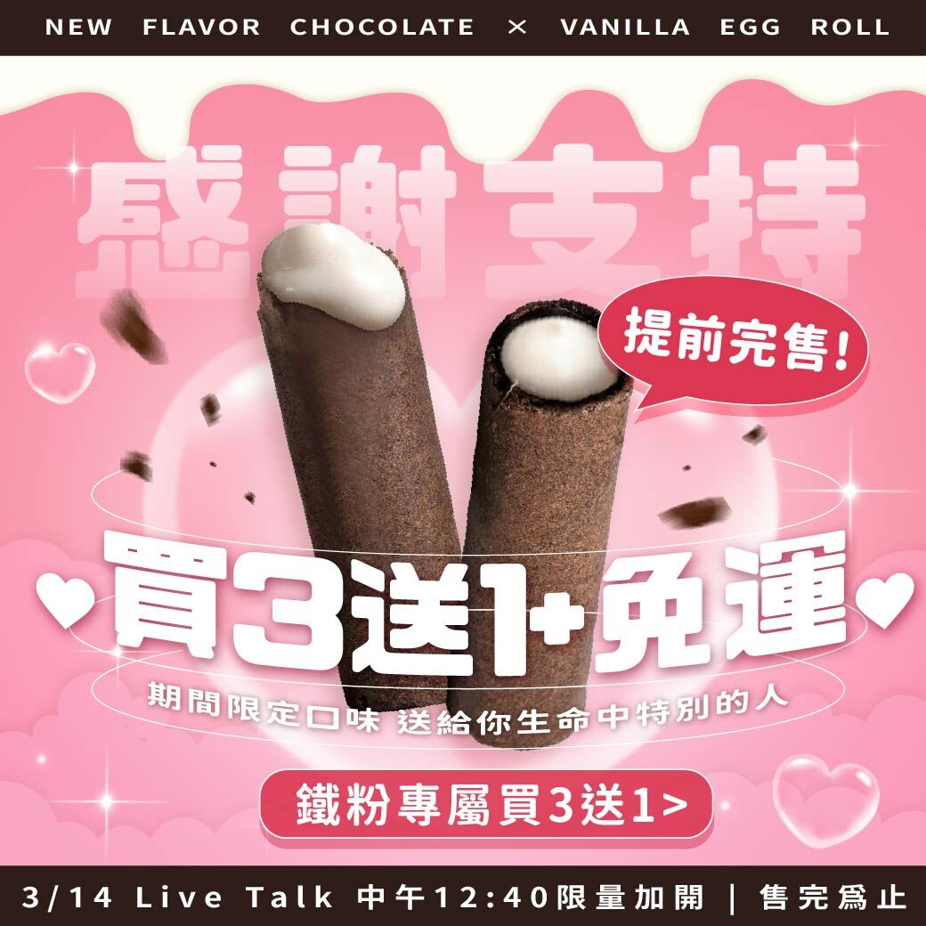 【買3送1】巧巧香戀你濃心捲 12入