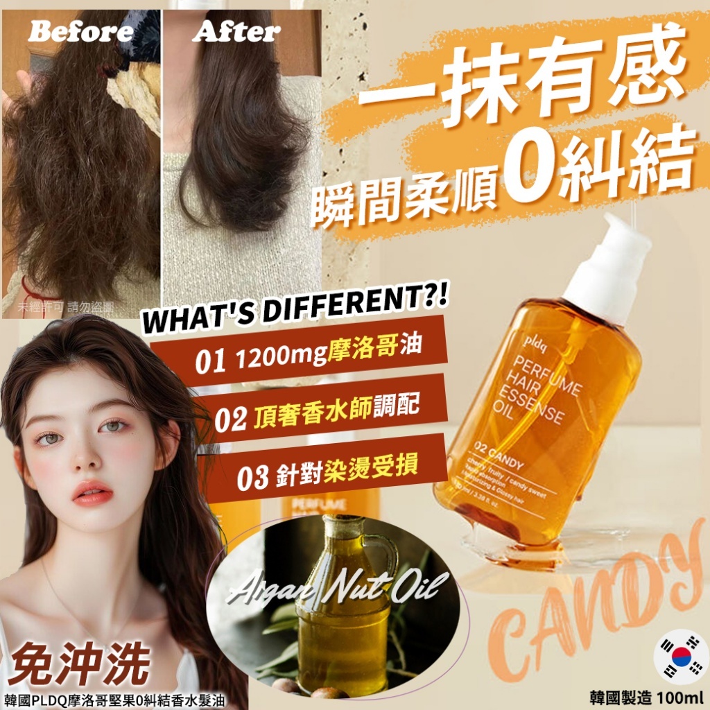 韓國 PLDQ 摩洛哥堅果0糾結香水髮油