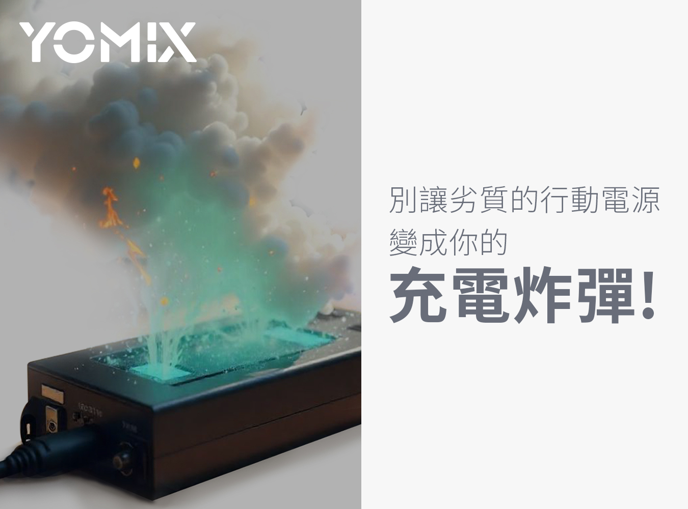 YOMIX,優迷,行動電源推薦,安全認證行動電源,爆炸行充,登機規範,快充磁吸,無線充電,旅遊出國,WH標示,充電神救援就用YOMIX