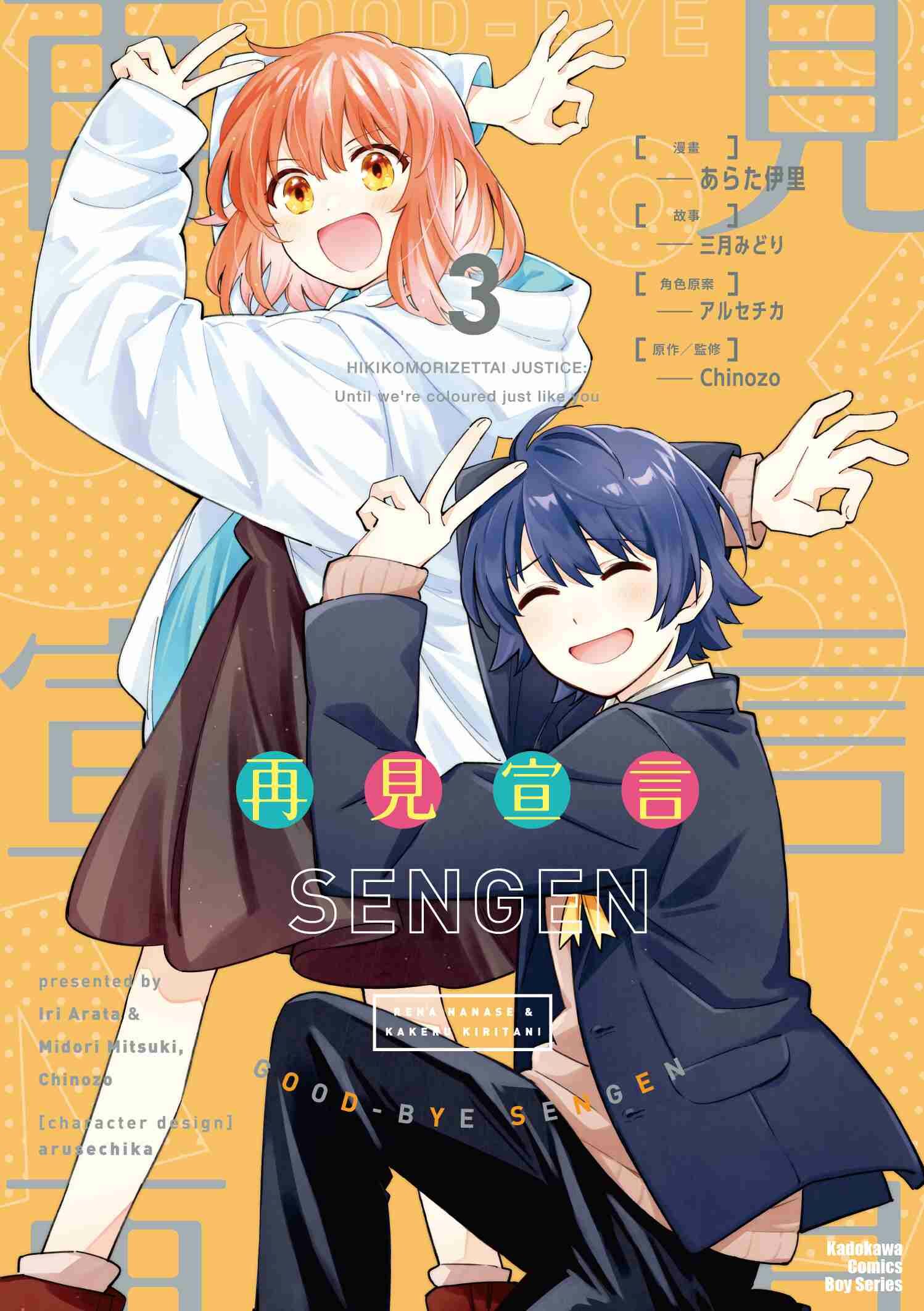 再見宣言 (3) （完）