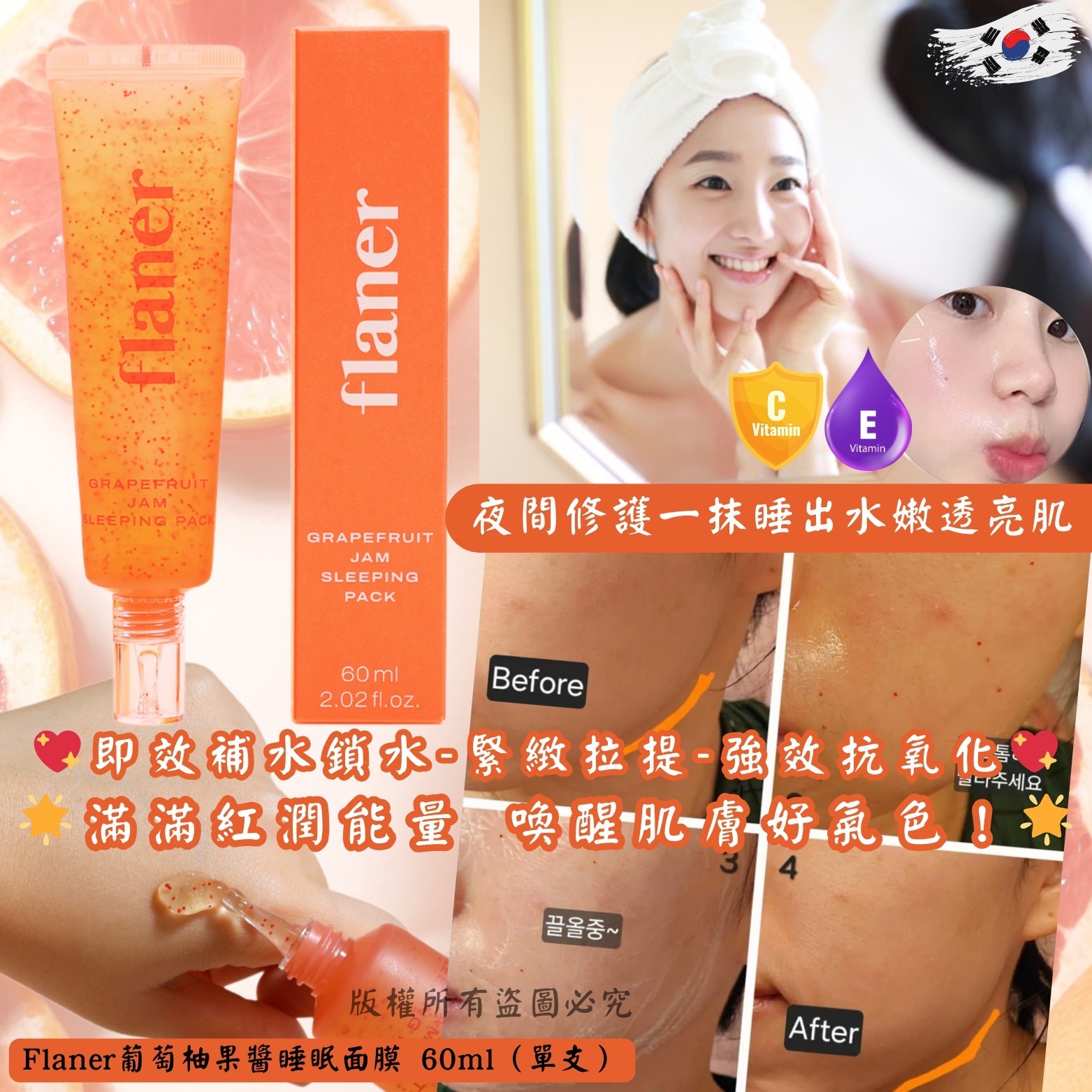 韓國 Flaner 葡萄柚果醬睡眠面膜