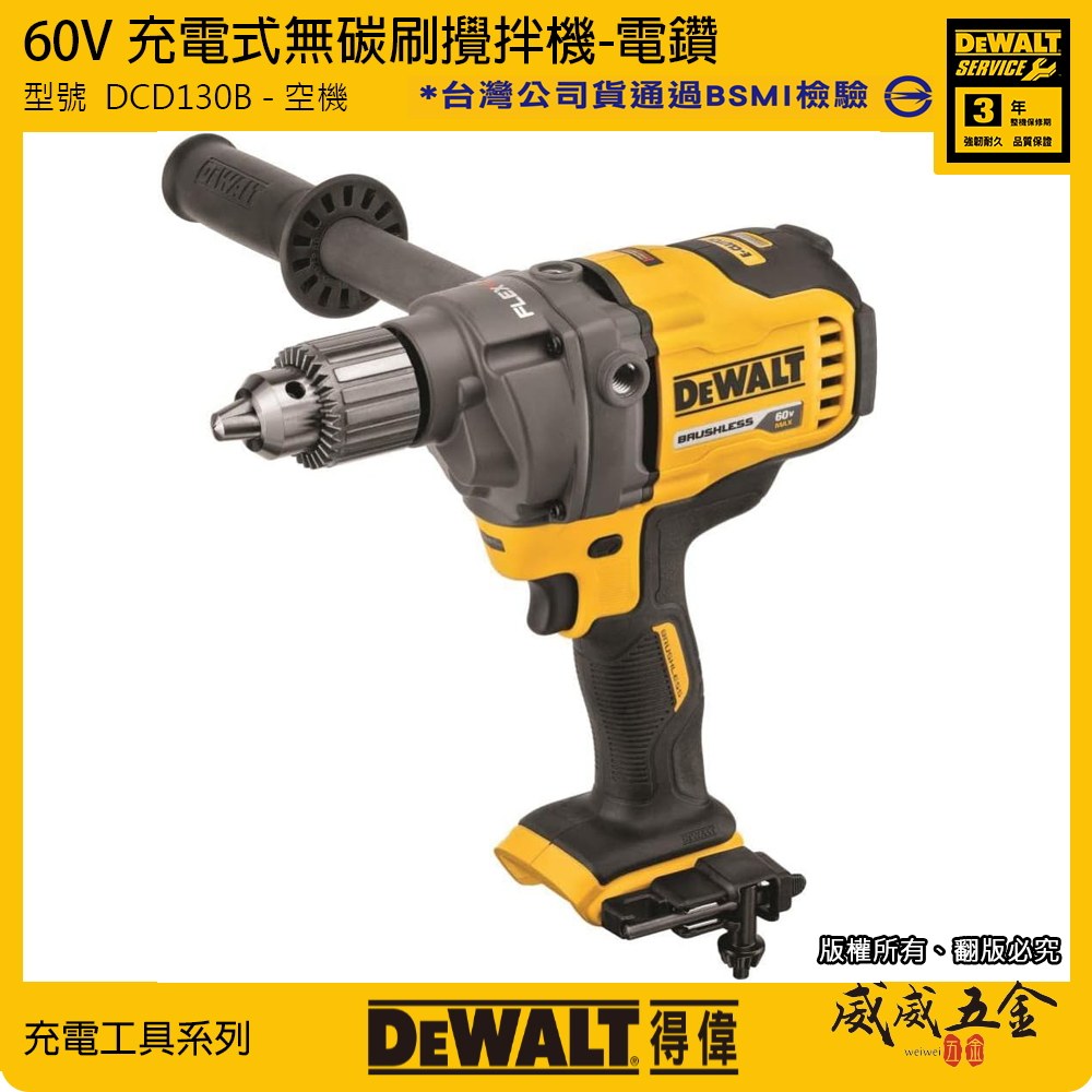 DEWALT 美國 得偉｜60V 充電式無碳刷攪拌機 充電無刷電鑽｜DCD130｜DCD130B｜空機｜公司貨