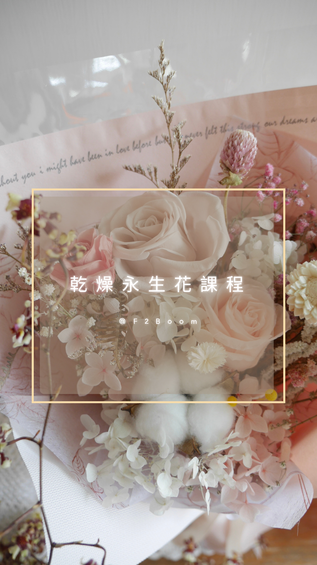 花菓波春季 永生乾燥花單品課程