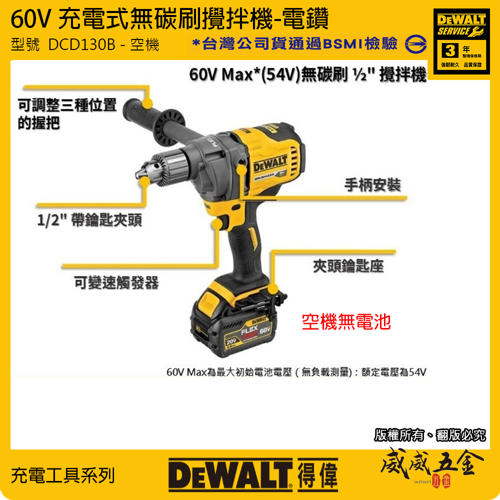 DEWALT 美國 得偉｜60V 充電式無碳刷攪拌機 充電無刷電鑽｜DCD130｜DCD130B｜空機｜公司貨