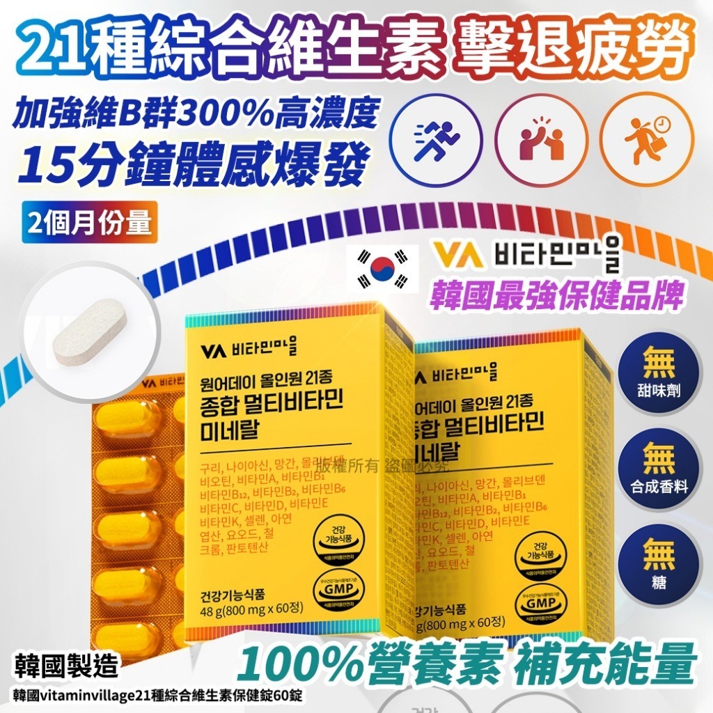 韓國 Vitaminvillage 21種綜合維生素保健錠