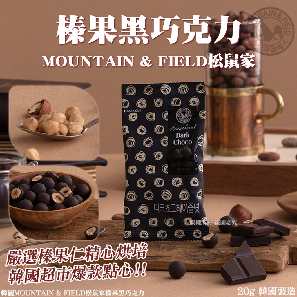 韓國 MOUNTAIN & FIELD 松鼠家 榛果 黑巧克力 20g