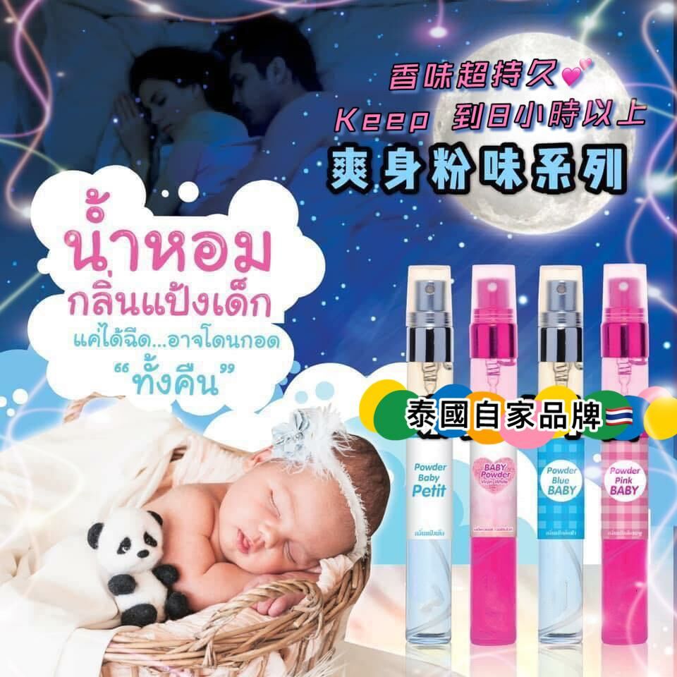 泰國自家品牌BB爽身粉味香水仔