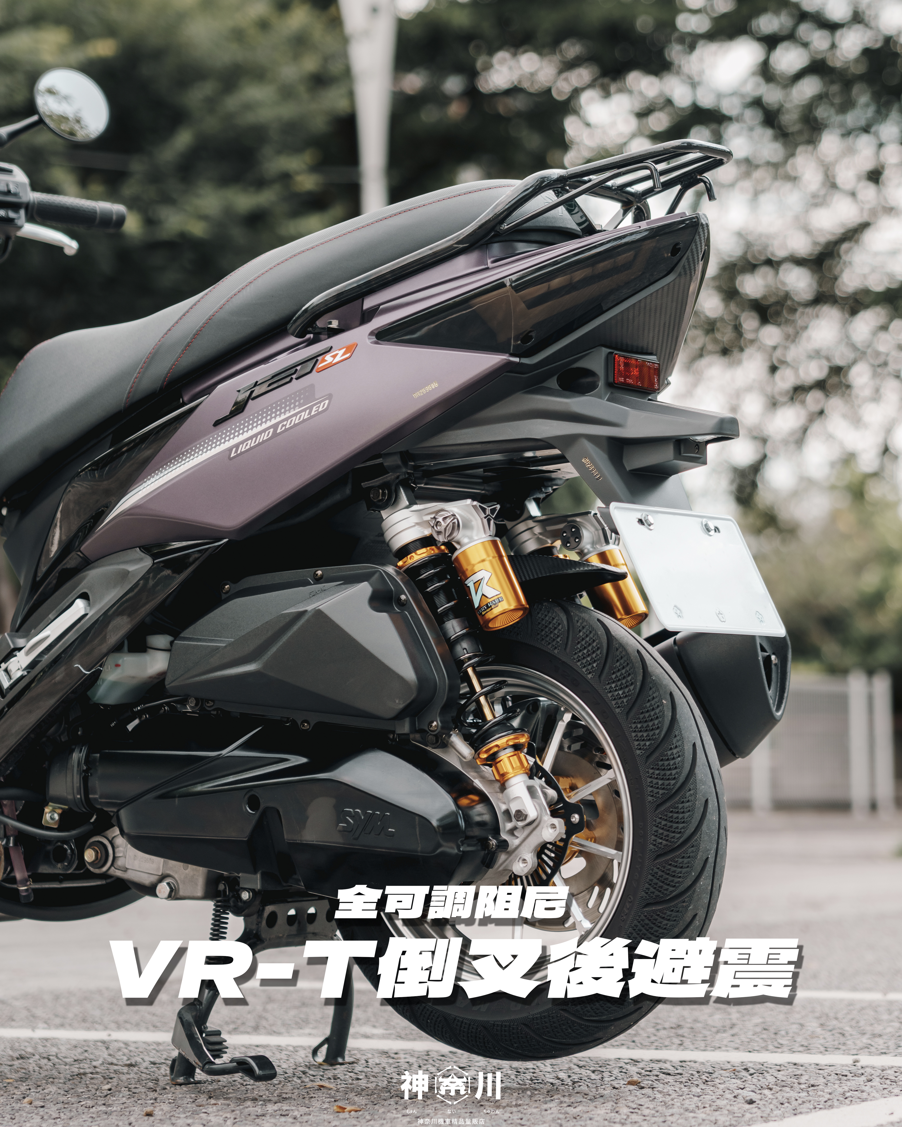 【野蠻公牛VRT阻尼可調後避震】