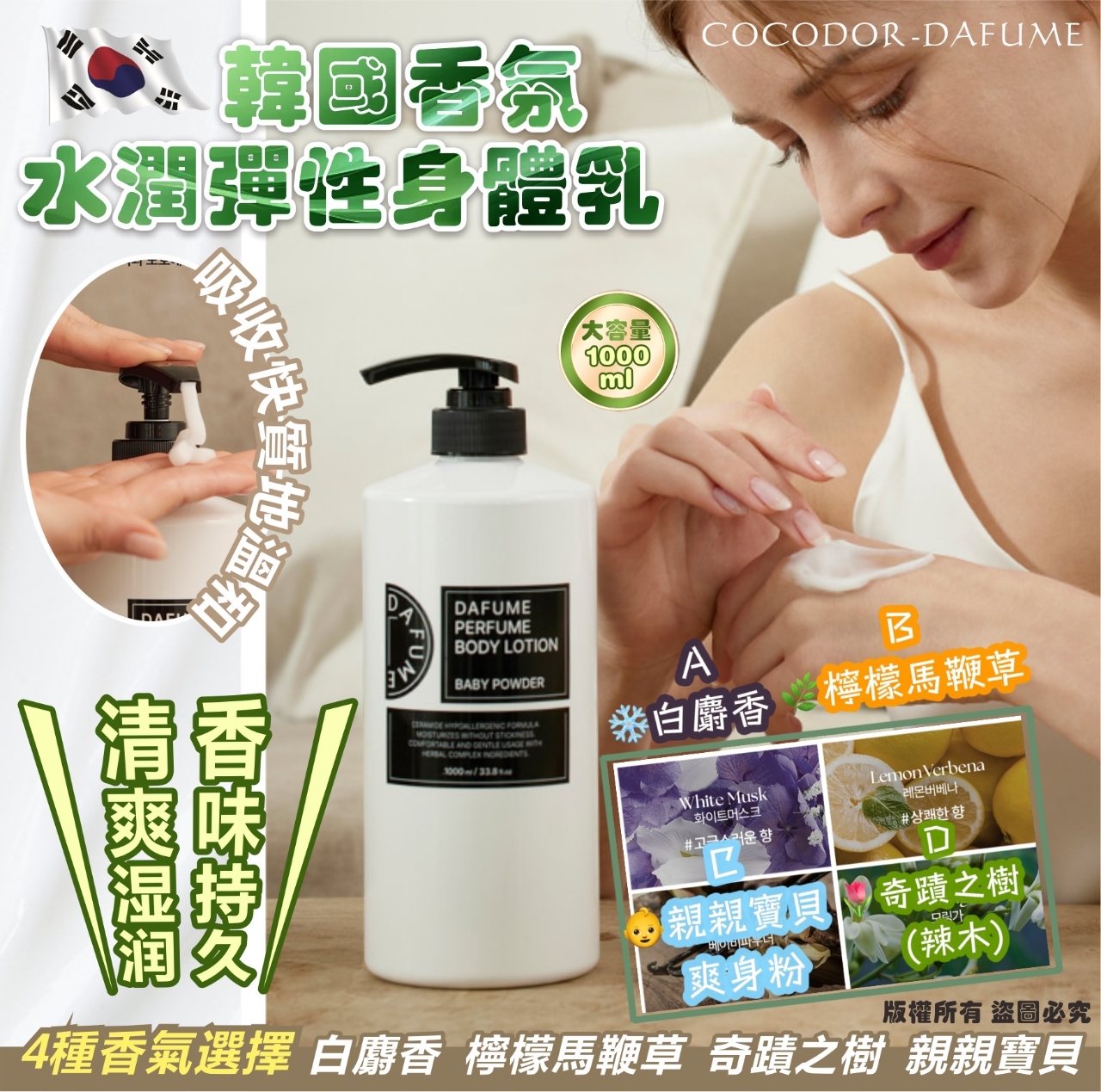 韓國 COCODOR DAFUME 香氛水潤彈性身體乳