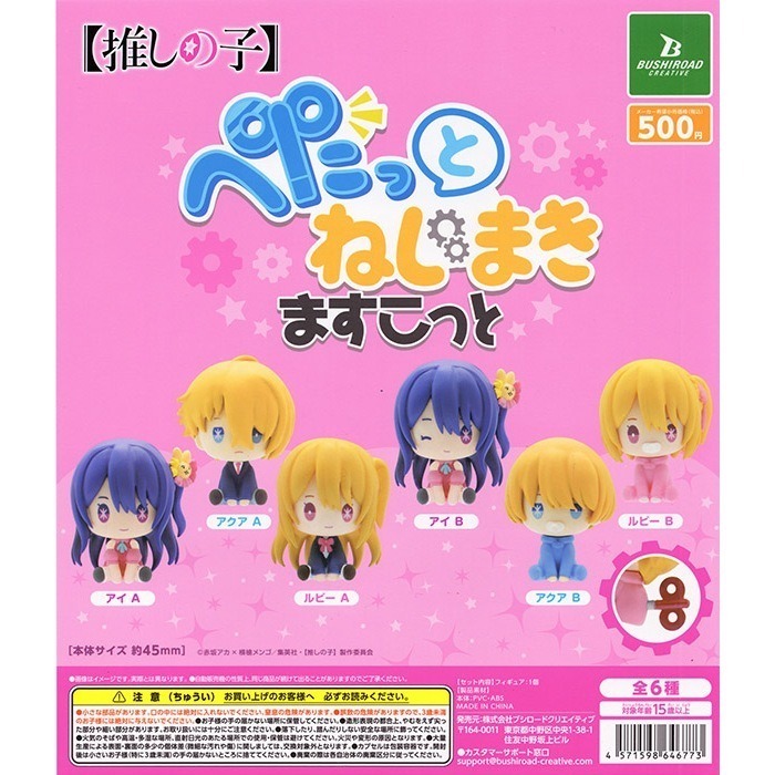 BUSHIROAD 我推的孩子發條玩偶公仔 扭蛋 轉蛋(全6款)