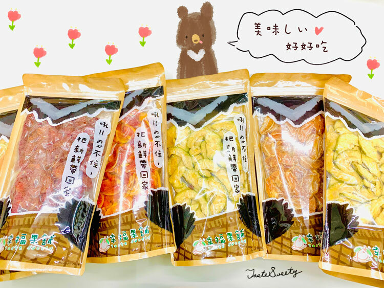 幸福果舖 Taste Sweety˙天然水果乾˙果乾禮盒˙節慶伴手禮