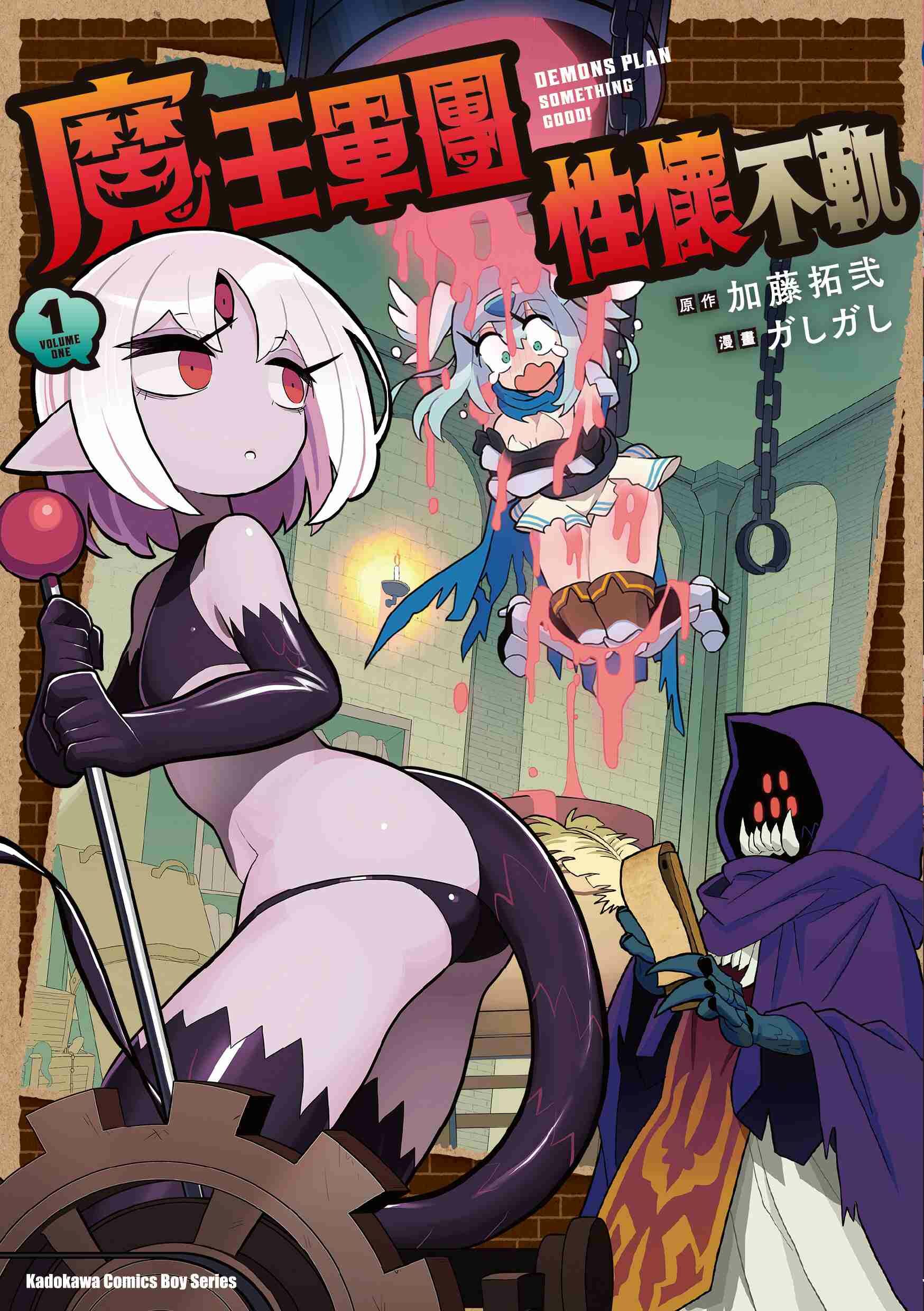 Re: [情報] 魔王軍團性懷不軌(魔王軍洗腦支部 動畫化決定